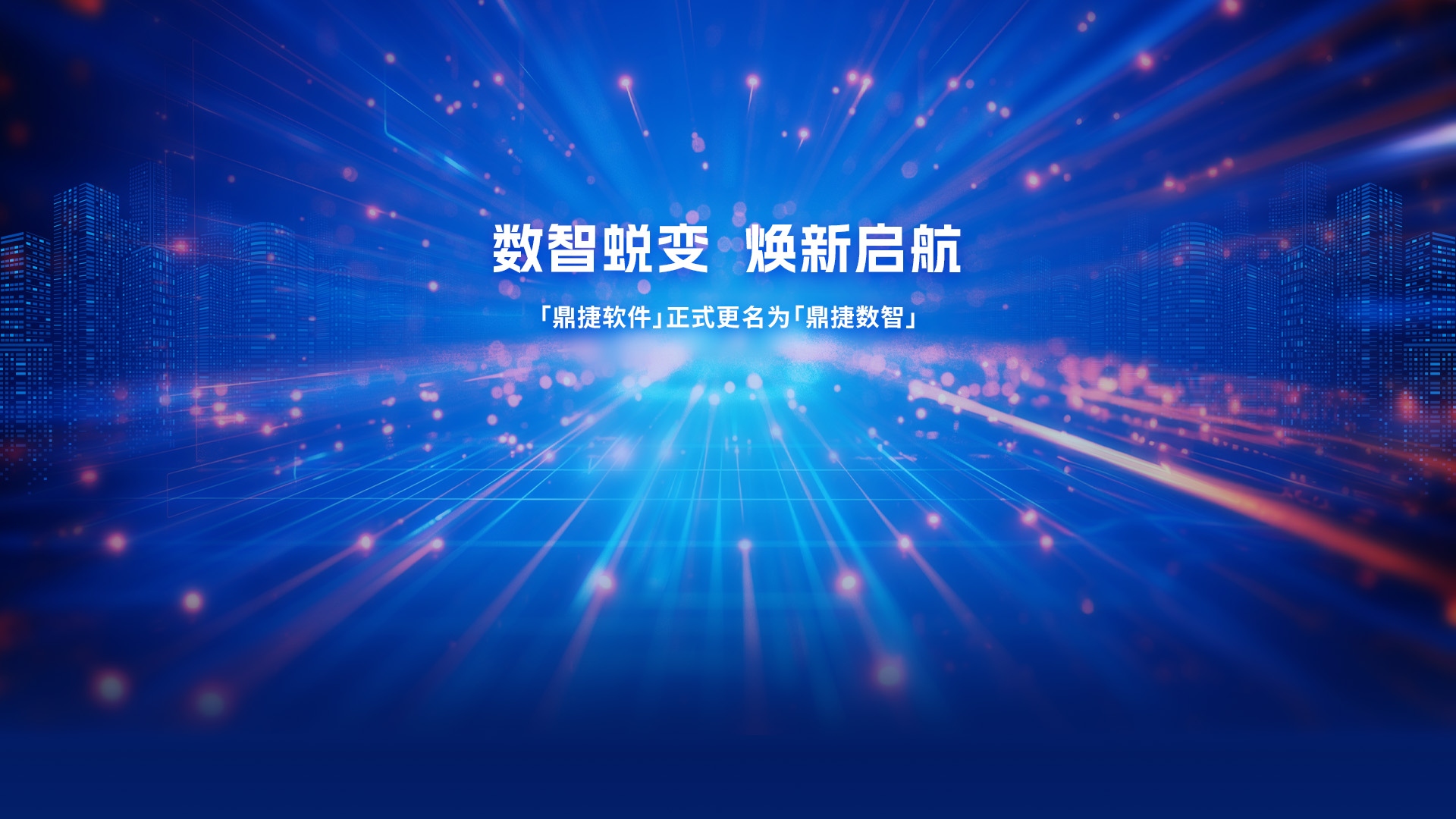 鼎捷數(shù)智:煥新啟航,用數(shù)據(jù)和智能技術(shù)創(chuàng)新生產(chǎn)力